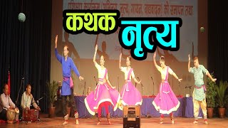 Kathak Dance || कथक नृत्य