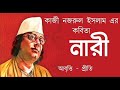 নারী কাজী নজরুল ইসলাম nari kazi nazrul islam bengali recitation womens day poetry kobita