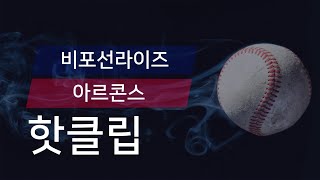 [유니크플레이] 비포선라이즈 vs 아르콘스 핫클립 | 05.31 | 챔프베이스볼