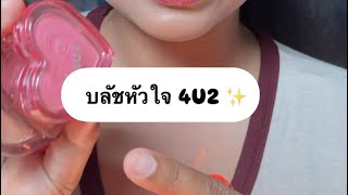 รีวิวบลัชหัวใจ 4U2 ครบทุกสี ✨