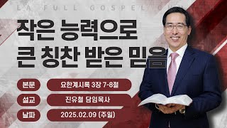 [주일설교] 2025년 2월 9일 - 작은 능력으로 큰 칭찬 받은 믿음