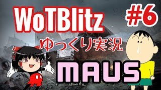 【WoTBlitz】このゆっくりが自由すぎるのはきっと戦車のせい Part6