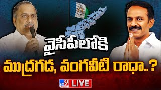 LIVE : వైసీపీలోకి ముద్రగడ, వంగవీటి రాధా..? | Mudragada Padmanabham, Vangaveeti Radha May Join YCP