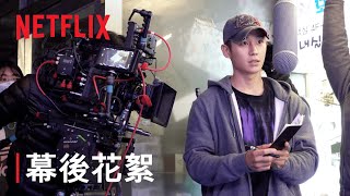 《D.P：逃兵追緝令》| 幕後花絮 | Netflix