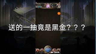 ［神魔之塔］［抽卡］这样都抽到黑金？？？