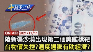 【1111 十點不一樣LIVE】陸新疆沙漠出現第二個美艦標靶   台物價失控?適度通膨有助經濟?