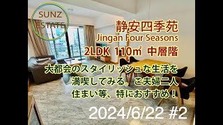 上海 南京西路 静安四季苑 2LDK 110㎡ 中層階 地下鉄2,12,13号線「南京西路駅」歩1分