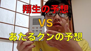 【宝くじ】僕の予想とあたるクンの予想どっちが当たるのか？【検証】