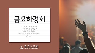 로고스교회 금요하경회 [아침이 오나니 밤도 오리라]  이사야 21:1~12  (이재무 목사) 2024년 10월 25일