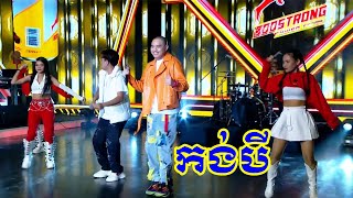 កង់បី-Kong Bei| លោក ឃី សុឃន Ft Dj