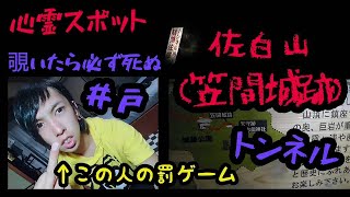 【心霊スポット】貞子の井戸のモデル？佐白山/笠間トンネルをお散歩【罰ゲーム】