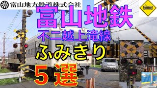 富山地鉄不二越上滝線ふみきり５選 Japan Railway crossing Toyamachitetsu LINE RAILWAY(japan)