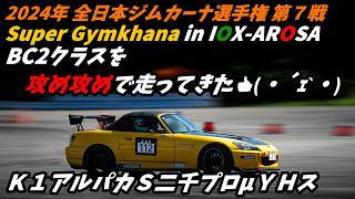 【車載】2024年全日本ジムカーナ選手権第７戦 in IOX-AROSA K1アルパカS2千プロμYHス