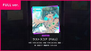 『ラストスコア【FULL】』（難易度：MASTER）一部先行公開！（創作譜面です）