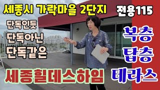 428.붉은 어닝들이 눈길을 끄는 세종시 가락마을 세종힐데스하임, 전용115 복층 탑테라스 내부구조 평면 입지 소개 영상