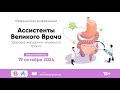 Здоровье ЖКТ / медицинская конференция 