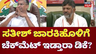 DK Shivakumar | Satish Jarkiholiಗೆ ರಾಜ್ಯ ರಾಜಕಾರಣದಿಂದ ಕೊಕ್‌ಗೆ ಪ್ಲ್ಯಾನ್? | CM Siddaramaiah