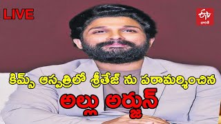 🔴LIVE :కిమ్స్​ ఆస్పత్రిలో శ్రీతేజ్​ ను పరామర్శించిన అల్లు అర్జున్​