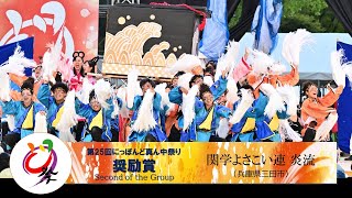 【公式】どまつり2023　セミファイナル 奨励賞　関学よさこい連 炎流（兵庫県三田市）