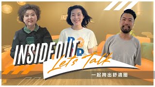 直播 // Insideout Live 小組直播 //一起跨出舒適圈