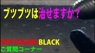 コーティング車のブツブツはシリコン＆小麦粉洗車で治りますか？他