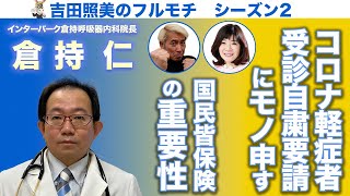 【フルモチS2#06】倉持仁院長激怒！！　新型コロナ感染軽症者への受診自粛要請に渇を入れる！