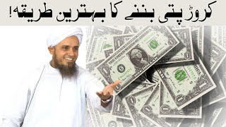 Crorepati Banne Ka Behtareen Tarika By Mufti Tariq Masood Sahab