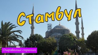 Стамбул