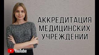 Аккредитация медицинских учреждений: порядок и особенности