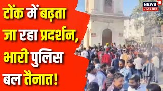 Tonk News : टोंक में गो सेवकों का प्रदर्शन | Rajasthan News | Tonk Police | Latest News | Top News