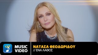 Νατάσα Θεοδωρίδου – Ένα Λάθος | Official Music Video (4K)