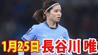 1月25日 長谷川唯 ハイライト！