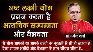 अश्ट लक्ष्मी योग प्रदान करता है अत्यधिक सम्पन्नता और वैभवता | Prof. Dharmendra Sharma