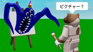 描くものすべてが現実になる ROBLOX GARTEN OF BANBAN