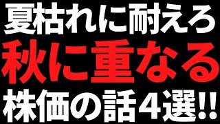 私は秋の株価を動かしそうなこの４つの材料を信じて夏枯れに耐えます