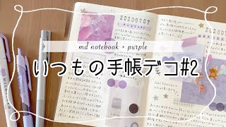 【作業動画】いつもの手帳デコ/手帳の中身/ほぼ日もどき/MDノート/日記デコ/コラージュ【アイテム紹介】