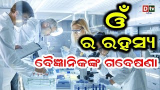 ଓଁ ର ରହସ୍ୟ ବୈଞ୍ଜାନିକଙ୍କ ଗବେଷଣା | Odia Devotional #dtvodia