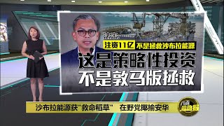 财政部向沙布拉能源注资11亿   伊党议员揶揄安华打脸 | 八点最热报 12/03/2025