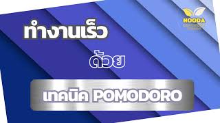 ทำงานเร็วด้วยเทคนิค Pomodoro |NoodaEmpoweredWoman