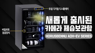 새롭게 출시된 호루스벤누 카메라 보관함 ADH-EV60 / ADH-EV110 / ADH-EV130 사이즈업 제습함