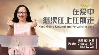 GA611 晨祷｜诗篇 134｜Psalms 134｜陈露蒖传道 Pr. Ruth Chen I 18.11.2021