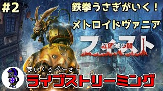 ライブ【フィスト 紅蓮城の闇】鉄拳うさぎのメトロイドヴァニア！PS5版[#2]