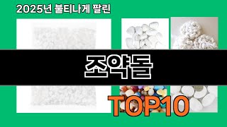 조약돌 재입고되면 바로 품절되는 검증템 BEST 10