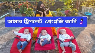 আমার ট্রিপলেট প্রেগ্ন্যান্সি জার্নি - Triplet Pregnancy's Journey Bangla - Triplet Cute family