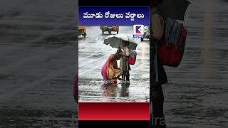 మూడు రోజులు వర్షాలు#ktvshorts #ktvnews #latsetnews #kadapatvnews