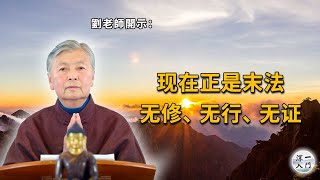 刘素云老师：现在正是末法，无修、无行、无证