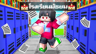 🏠เมืองหรรษา ตอน ดีซีโร่ไปโรงเรียน Ep.2 | Minecraft สตอรี่