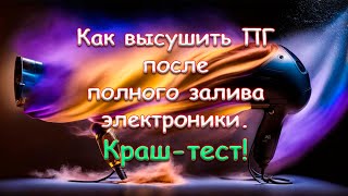 Как высушить ПГ после полного залива электроники. Краш-тест!