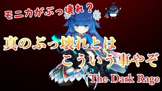 【白猫】真のぶっ壊れキャラ！ 九条 トワ ギガスルプスで蹂躙する【The Dark Rage】