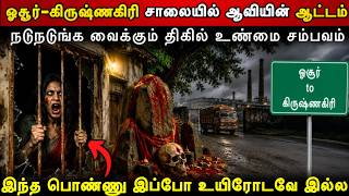 Real Life Ghost Experience in Tamil 😨Haunted Activity on the Hosur-Krishnagiri Highway😱Mr Ghost-T...